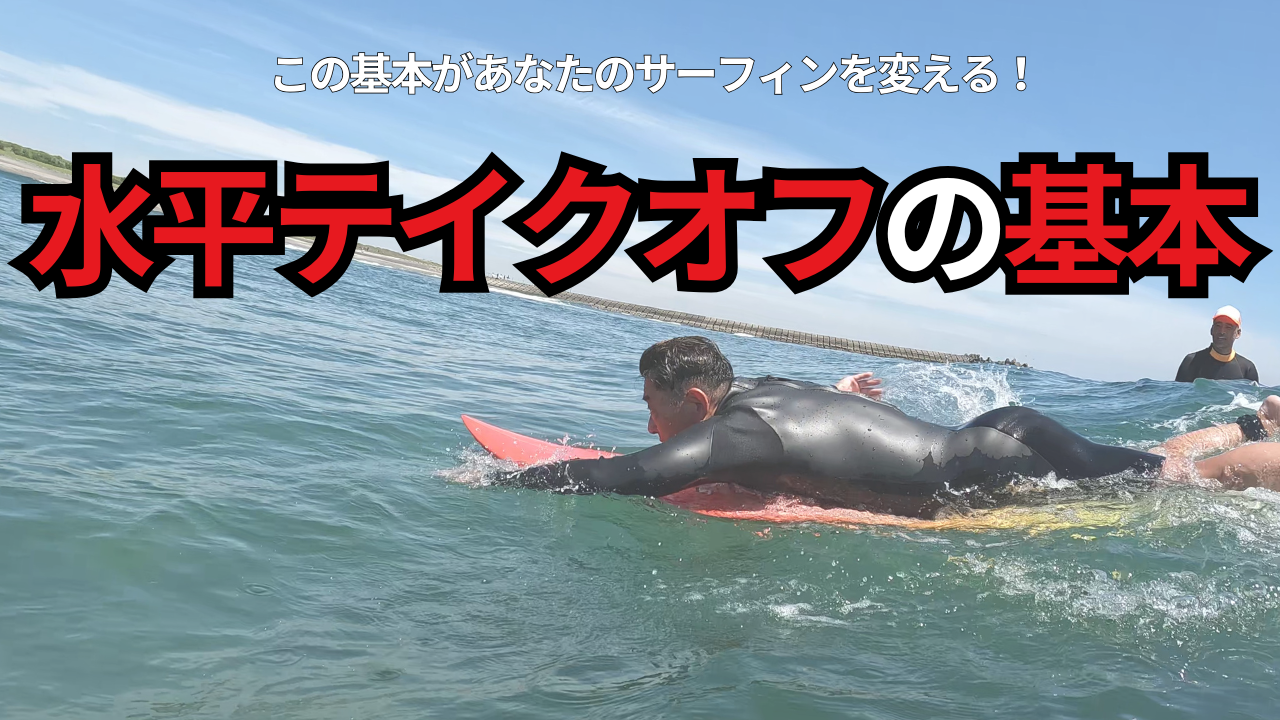 水平テイクオフの基礎｜この3つの基本があなたのサーフィンを変える